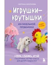 Игрушки-крутышки из синельной проволоки