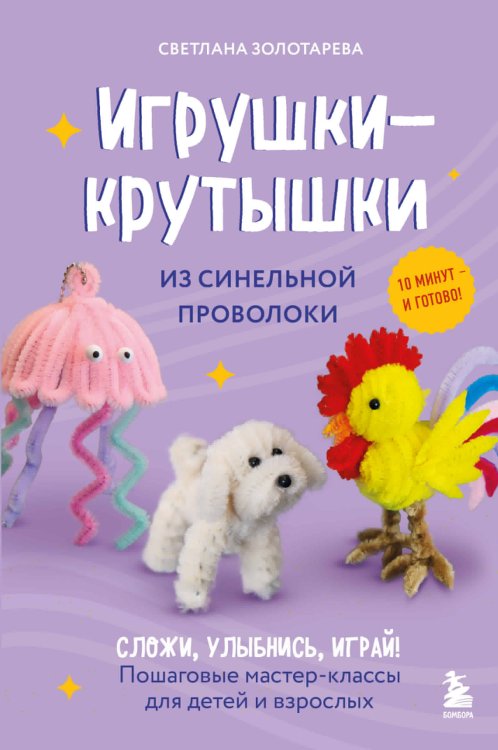 Мое любимое хобби. Книги для тинейджеров Игрушки-крутышки из синельной проволоки