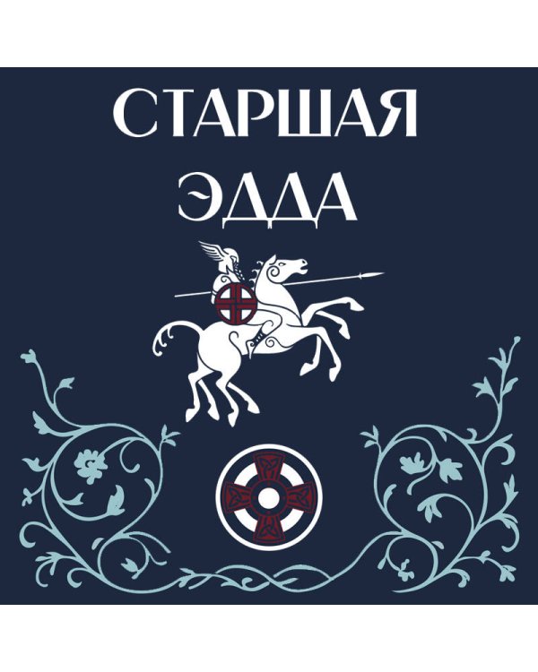 Старшая Эдда
