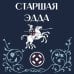 Старшая Эдда