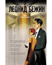 Подлинная история Любки Фейгельман