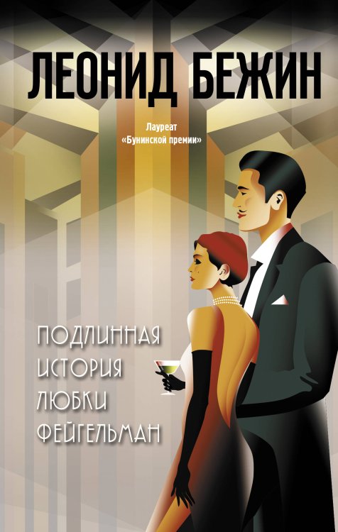 Городская проза Подлинная история Любки Фейгельман
