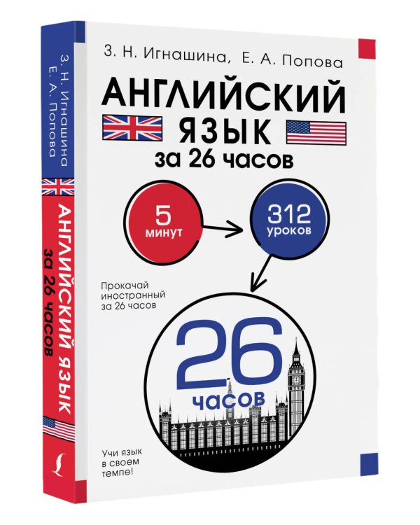Английский язык за 26 часов