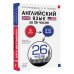 Прокачай иностранный за 26 часов Английский язык за 26 часов