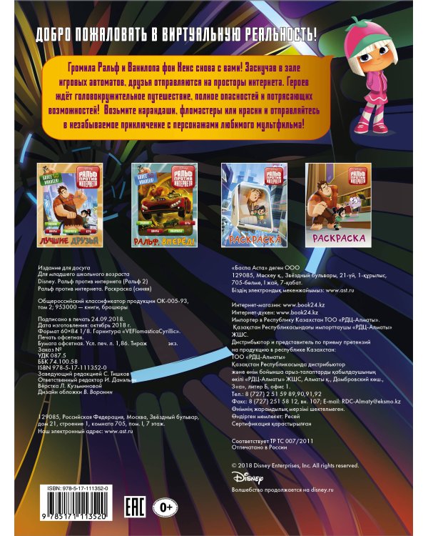 Ральф против интернета. Раскраска (синяя)