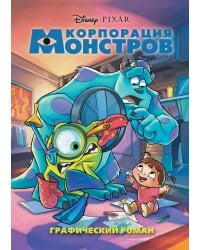 Корпорация монстров. Графический роман (новое оформление)