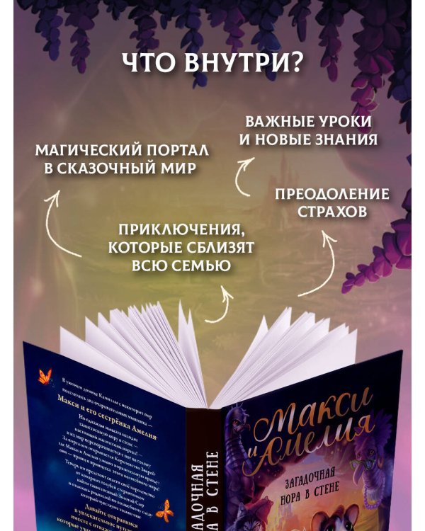 Макси и Амелия. Загадочная нора в стене