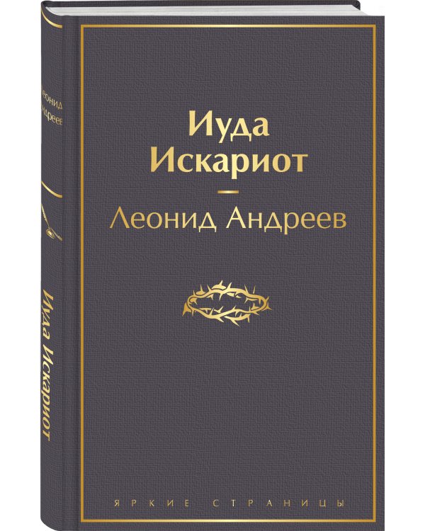 Иуда Искариот