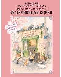 Взрослые прописи-антистресс. Для тех, кто устал и хочет уюта. Исцеляющая Корея