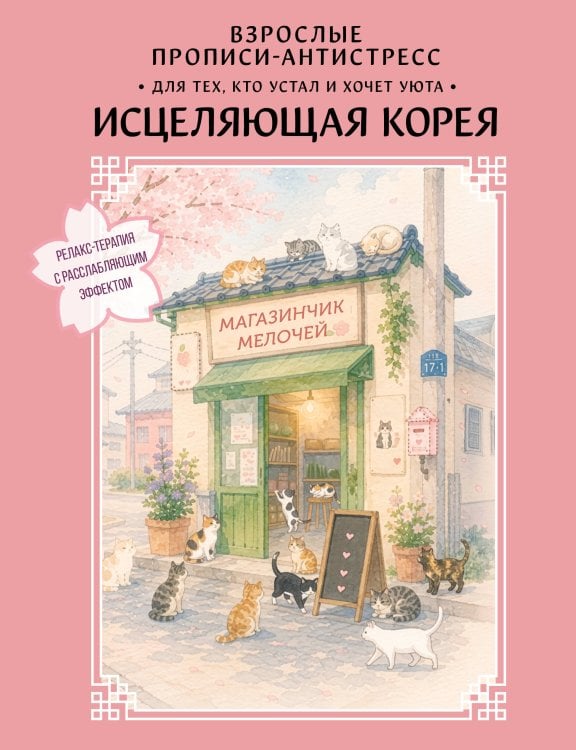 Обложка книги «Взрослые прописи-антистресс. Для тех, кто устал и хочет уюта. Исцеляющая Корея», ISBN 9785171902582