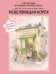 Обложка книги «Взрослые прописи-антистресс. Для тех, кто устал и хочет уюта. Исцеляющая Корея», ISBN 9785171902582