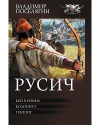 Русич (сборник)