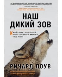 Наш дикий зов. Как общение с животными может спасти их и изменить нашу жизнь (ориг. оф.)