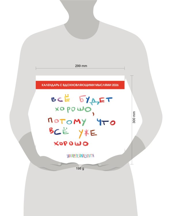 Все будет хорошо, потому что все уже хорошо. Авторский календарь, который вдохновляет на 2026 год (300х300 мм)