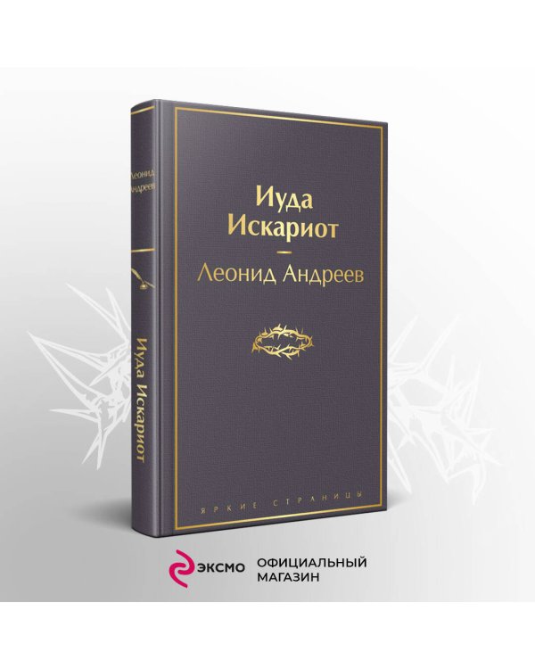 Иуда Искариот