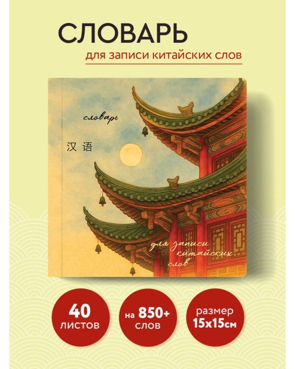 Словарь для записи китайских слов (15х15 см) (Китайская пагода)