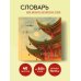 Словарь для записи китайских слов (15х15 см) (Китайская пагода)