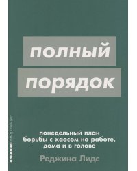 Полный порядок: Понедельный план борьбы с хаосом на работе, дома и в голове
