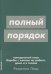 Полный порядок: Понедельный план борьбы с хаосом на работе, дома и в голове