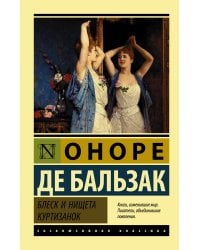 Блеск и нищета куртизанок