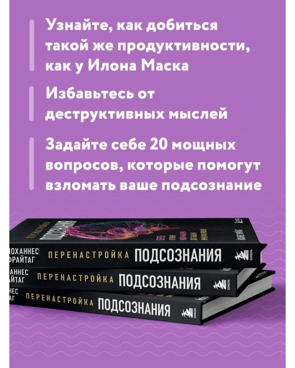Перенастройка подсознания. Секреты изменения модели мышления для повышения личной эффективности