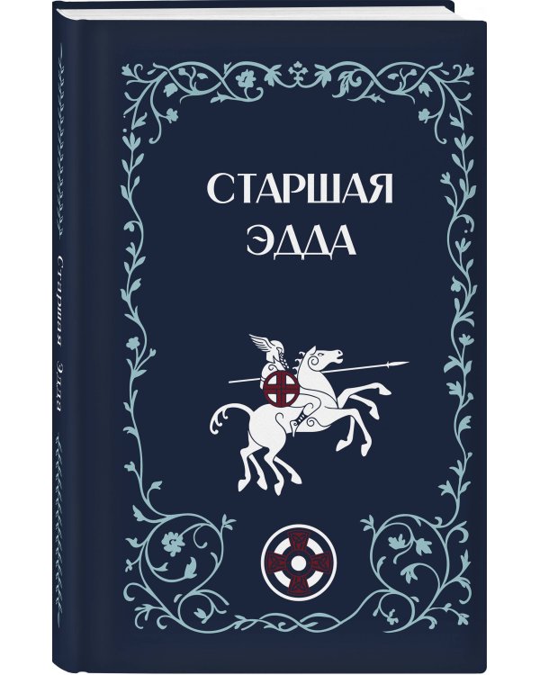 Старшая Эдда