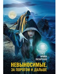 Невыносимые. За порогом и дальше