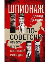 Шпионаж по-советски. Объекты и агенты советской разведки