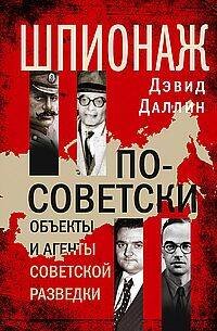 Шпионаж по-советски. Объекты и агенты советской разведки