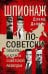Шпионаж по-советски. Объекты и агенты советской разведки