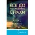 Tok. Национальный бестселлер. США Все до последнего страхи