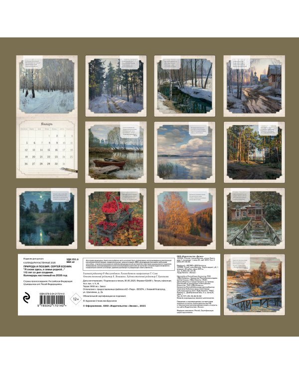 ПРИРОДА И ПОЭЗИЯ. Сергей Есенин. "Я снова здесь, в семье родной". 110 лет со дня создания. Календарь настенный на 2026 год (300х300 мм)