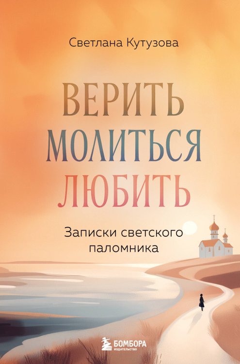 Вера и радость Верить, молиться, любить: записки светского паломника