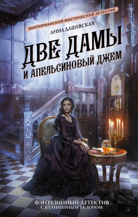 Магия викторианского детектива Две дамы и апельсиновый джем