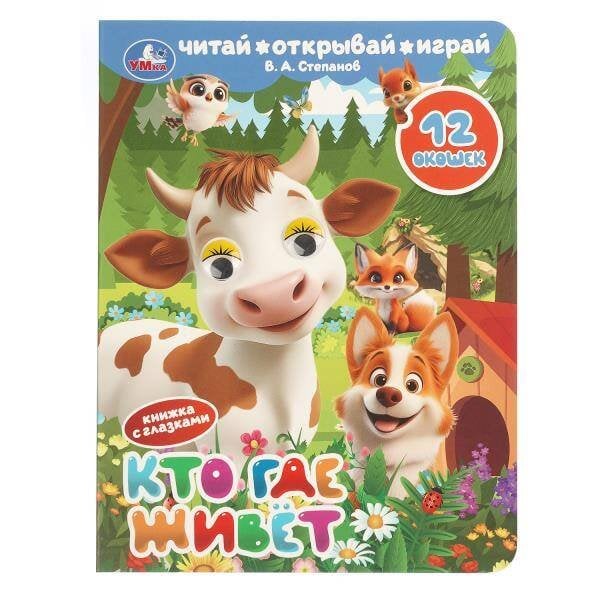 Обложка книги «Кто где живёт. Степанов В. А. Книжка с глазками и окошками. 170х220 мм. ЦК. 8 стр. Умка в кор.40шт», ISBN 9785506112495