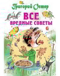 Все вредные советы