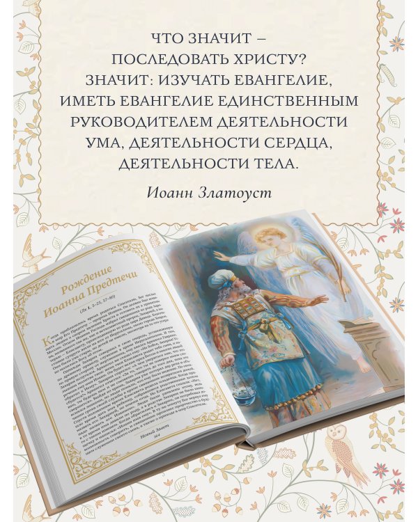 Святое Евангелие для начинающих