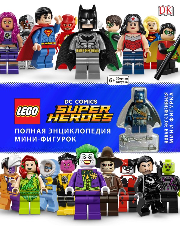 LEGO DC Comics. Полная энциклопедия мини-фигурок (+ эксклюзивная мини-фигурка)