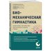 Метафора здоровья. Книги от ведущих экспертов в области медицины Биомеханическая гимнастика. Пошаговые упражнения для суставов и мышц спины (новое издание)