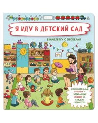 Я  иду в детский сад