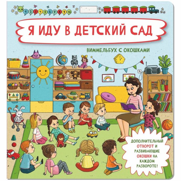Обложка книги «Я  иду в детский сад», ISBN 9785907388635