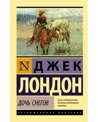 Дочь снегов