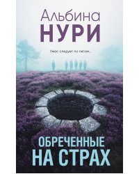 Обреченные на страх