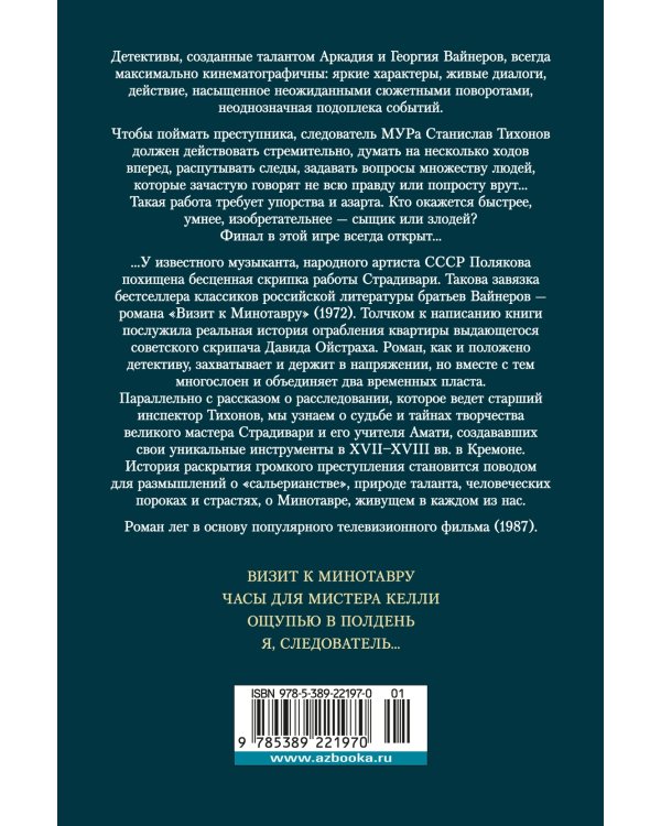Визит к Минотавру. Я, следователь...
