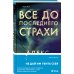 Tok. Национальный бестселлер. США Все до последнего страхи