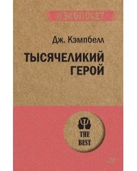 Тысячеликий герой (покет)