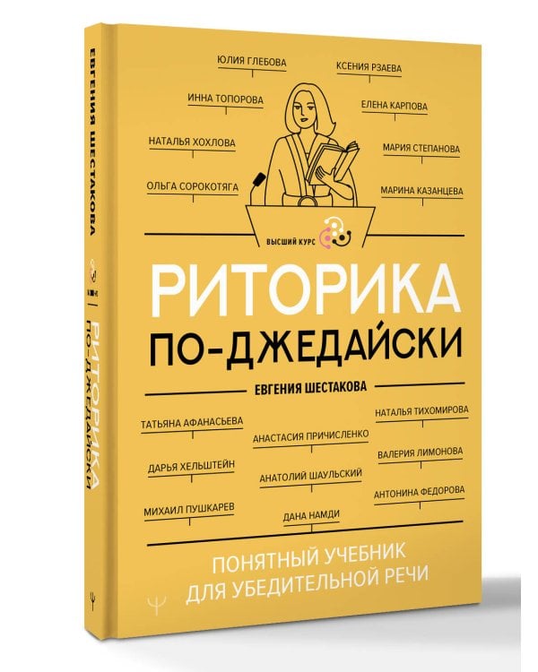 Риторика по-джедайски. Понятный учебник для убедительной речи