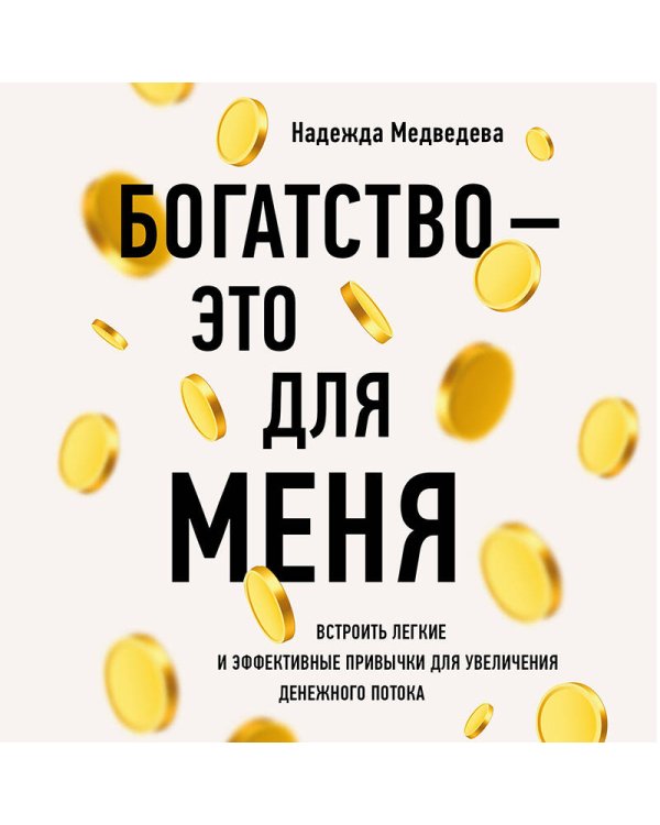 Богатство - это для меня