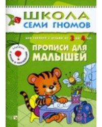ШколаСемиГномов 3-4 лет Прописи д/малышей Кн.с игрой и наклейками