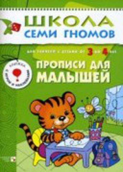 Обложка книги «ШколаСемиГномов 3-4 лет Прописи д/малышей Кн.с игрой и наклейками», ISBN 9785867751852